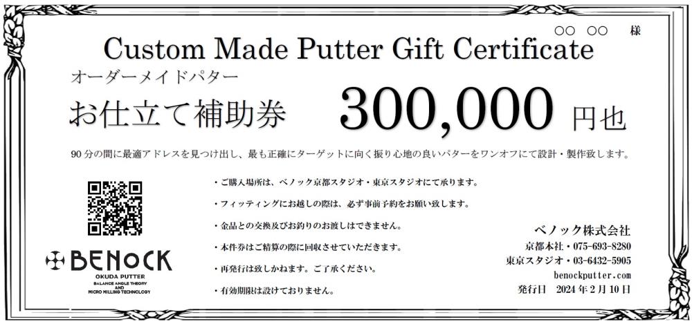 【ふるさと納税】ベノック】オーダーメイドパターお仕立券〈300,000円分〉| 京都府 京都市 京都 ゴルフ ゴルフ用具 パター お仕立 ギフト チケット オリジナル オーダーメイド カスタム ギフト お土産 ご家庭用 ご自宅用