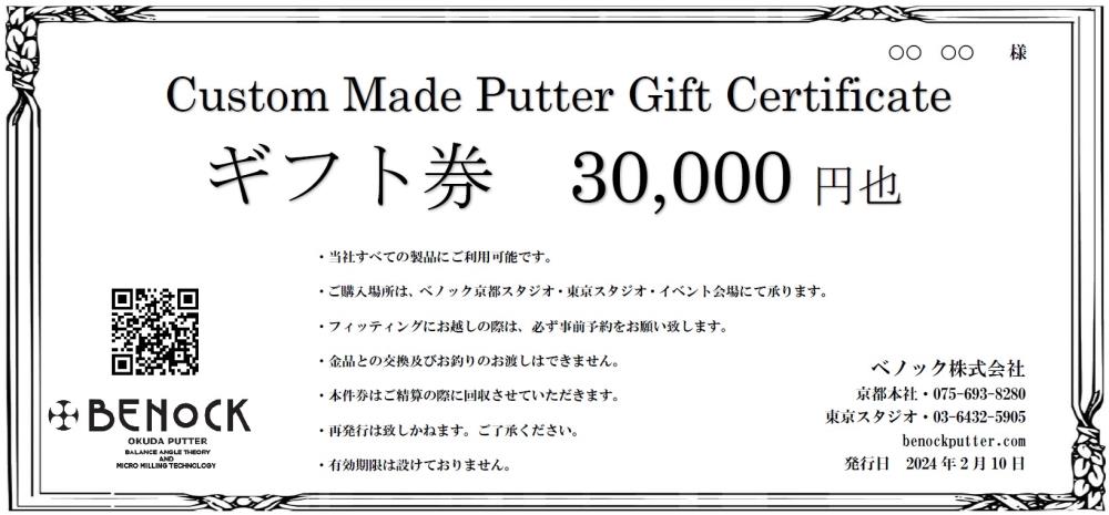 【ふるさと納税】【ベノック】ギフト券〈30,000円分〉| 京都府 京都市 京都 ゴルフ ゴルフ用具 パター お仕立 ギフト チケット オリジナル オーダーメイド カスタム ギフト お土産 ご家庭用 ご自宅用