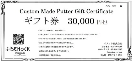 【ベノック】ギフト券〈30,000円分〉| 京都府 京都市 京都 ゴルフ ゴルフ用具 パター お仕立 ギフト チケット オリジナル オーダーメイド カスタム ギフト お土産 ご家庭用 ご自宅用