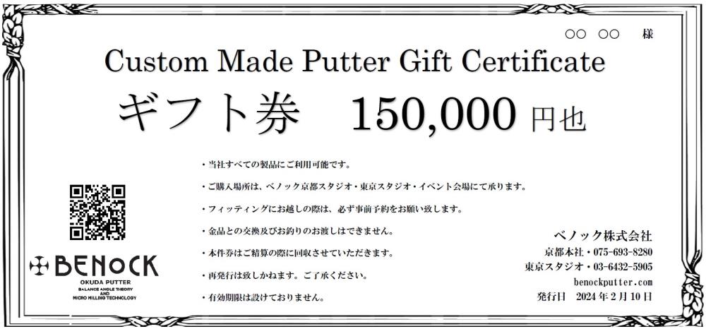 【ふるさと納税】【ベノック】ギフト券 150 000円分 | 京都府 京都市 京都 ゴルフ ゴルフ用具 パター お仕立 ギフト チケット オリジナル オーダーメイド カスタム ギフト お土産 ご家庭用 ご…