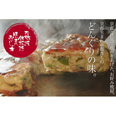 【ふるさと納税】【京都どんぐり】京野菜の入った京風お好み焼（もちチーズ玉・えびイカ玉・京都ぽーく玉×各2枚）|お好み焼き もちチーズ玉 えびイカ玉 京都ぽーく玉 京野菜 逸品 お取り寄せ グルメ ご当地 ギフト お祝い ご家庭用 ご自宅用 京都どんぐり 京都府 京都市