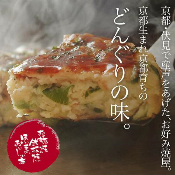 25位! 口コミ数「0件」評価「0」【京都どんぐり】京野菜の入った京風お好み焼（もちチーズ玉・えびイカ玉・京都ぽーく玉×各2枚）| お好み焼き もち チーズ えび イカ 京野菜･･･ 