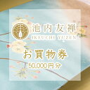 【ふるさと納税】【池内友禅】お買い物券 50 000円分 | 京都市 京都 京友禅 友禅 財布 コインケース カードケース 名刺入れ お仕立て 着物 帯 お染め替え ギフト プレゼント 贈答 贈り物 お祝…