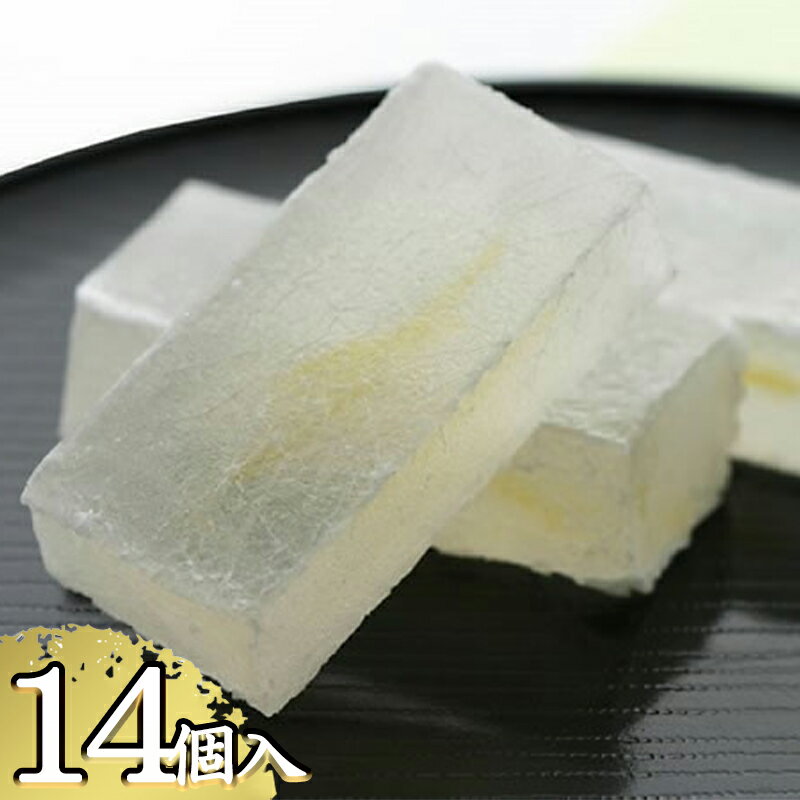 【ふるさと納税】【京菓子司 都】柚子琥珀（14個入） | 琥