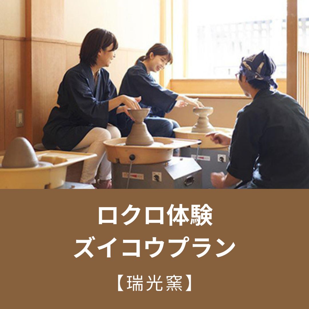 ものづくり体験チケット 【ふるさと納税】【瑞光窯】 ロクロ体験　ズイコウプラン | 京都 体験 ロクロ ろくろ 陶芸 瑞光窯 京都府 京都市