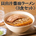 22位! 口コミ数「0件」評価「0」【麺屋優光×IZAMESHI】旨味溢れる　貝出汁醤油ラーメン〈3食セット〉| 京都府 京都市 京都 ラーメン 3食入り 貝出汁 醤油 中太麺･･･ 