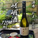 【ふるさと納税】【酒商 おまっとう】嵯峩酒720ml | 日本酒 お酒 地酒 純米大吟醸 祝米 720ml お取り寄せ グルメ ご当地 ギフト お祝い 内祝い おまっとう 京都府 京都市