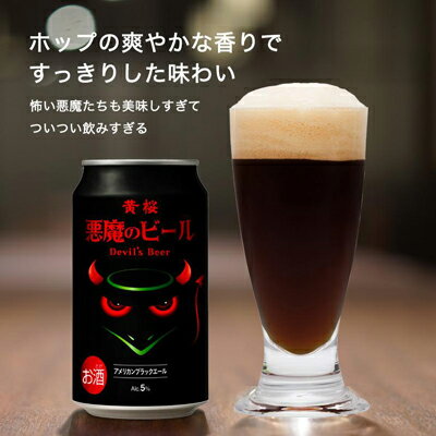 [黄桜]クラフトビール 「悪魔のビール アメリカンブラックエール」(350ml缶×24本)| お酒 24缶 地ビール クラフト ビール ギフト お土産 内祝い お祝い プレゼント 誕生日 京都麦酒 黄桜 京都府 京都市 京都