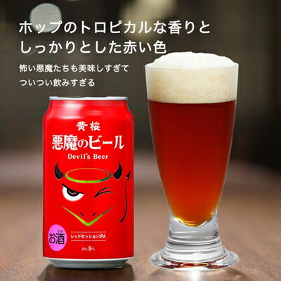 【ふるさと納税】【黄桜】クラフトビール 「悪魔のビール レッ