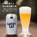 【ふるさと納税】【黄桜】クラフトビール 「ラッキーキャット」