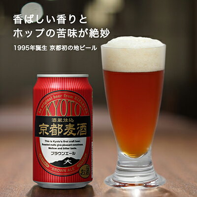 【ふるさと納税】【黄桜】京都麦酒 ブラウンエール 350ml缶×24本 地ビール クラフトビール ビール ギフト お土産 内祝い お祝い プレゼント 誕生日 京都麦酒 黄桜 京都市