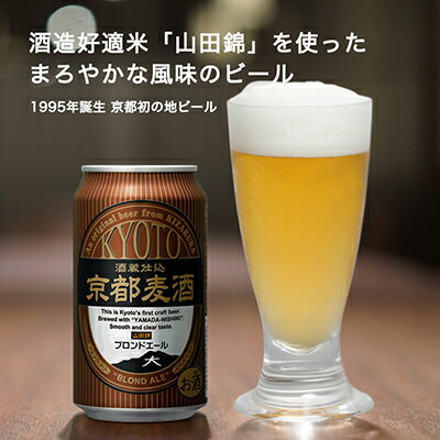 【ふるさと納税】【黄桜】京都麦酒 ブロンドエール 350ml缶×24本 地ビール クラフトビール ビール ギフト お土産 内祝い お祝い プレゼント 誕生日 京都麦酒 黄桜 京都市