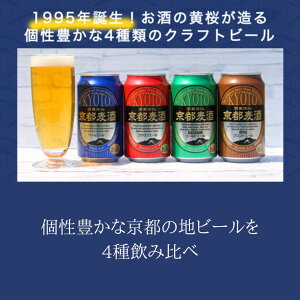 【ふるさと納税】京都 ビール 4種 6ケース 350ml 24本 飲み比べ | 地ビール クラフトビール ギフト お土産 内祝い お祝い プレゼント 誕生日 京都麦酒 黄桜 京都市