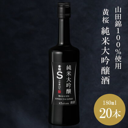 【黄桜】S純米大吟醸 (180ml×20本) | お酒 日本酒 純米大吟醸 20本 180ml キザクラ カッパ 黄桜 Kizakura 伏見 おすすめ お取り寄せ 美味しい おいしい プレゼント 贈答 贈り物 お祝い 内祝い ご自宅用 ご家庭用 京都府 京都市