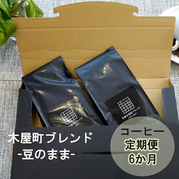 楽天京都府京都市【ふるさと納税】〈定期便・6ヶ月〉【PINROASTER】木屋町ブレンド 豆のまま 200g×2｜京都 お土産 コーヒー コーヒー豆 定期便 ブレンド お取り寄せ ご当地 ギフト お祝い 内祝い 京都府 京都市