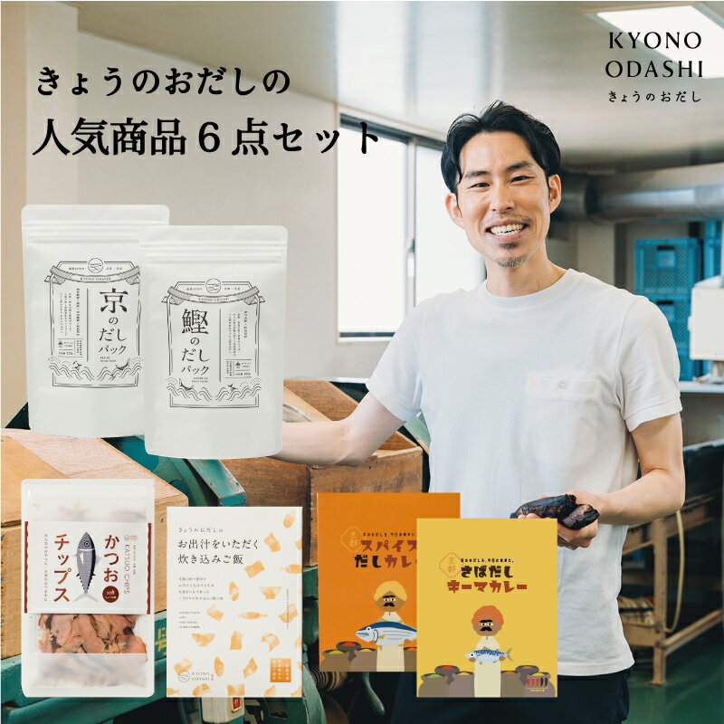 [KYONO ODASHI]きょうのおだし 詰め合わせ福袋セット | 京都 だし だしパック 出汁 鰹のだしパック 無添加 カレー 炊き込みご飯 国産 逸品 お取り寄せ グルメ ご当地 ギフト お祝い 内祝い KYONO ODASHI 京都府 京都市