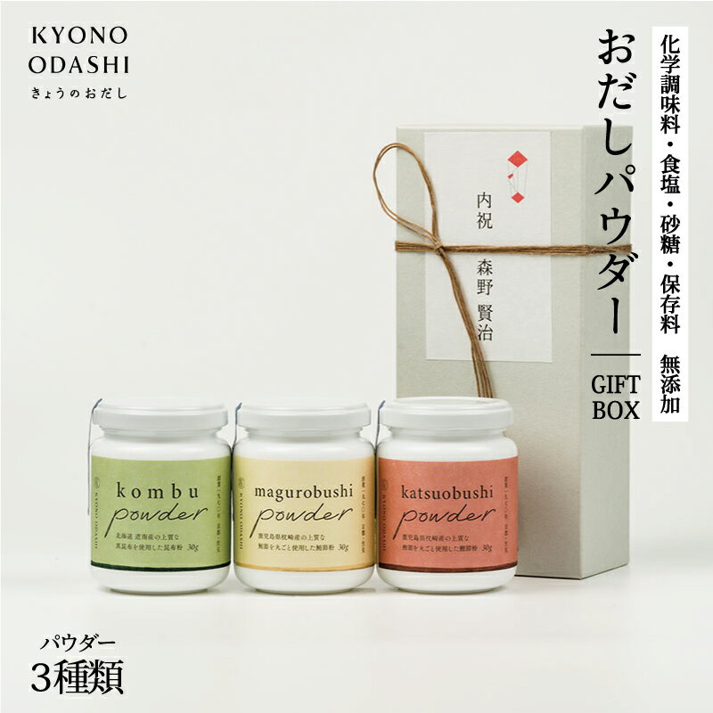 【ふるさと納税】【KYONO ODASHI】3種のおだしパウダー ギフトボックス | 京都 だし だしパック 出汁 鰹のだし 無添加 離乳食 赤ちゃん おだし 国産 逸品 お取り寄せ グルメ ご当地 ギフト お祝い 内祝い KYONO ODASHI 京都府 京都市