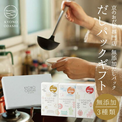 【KYONO ODASHI】3種類のだしパック ギフトボックス | 京都 だし だしパック 無添加 3種 セット 逸品 お取り寄せ 京料理 グルメ ご当地 ギフト お祝い 内祝い KYONO ODASHI 京都府 京都市