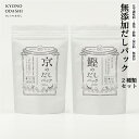 3位! 口コミ数「1件」評価「5」【KYONO ODASHI】お試し2種類 京と鰹のだしパック | 京都 だし だしパック 出汁 京のだしパック 10g×12袋 鰹のだしパッ･･･ 