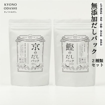 【KYONO ODASHI】お試し2種類 京と鰹のだしパック | 京都 だし だしパック 出汁 京のだしパック 10g×12袋 鰹のだしパック 10g×10袋 無添加 離乳食 国産 逸品 お取り寄せ グルメ ご当地 ギフト お祝い 内祝い KYONO ODASHI 京都府 京都市