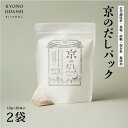 10位! 口コミ数「0件」評価「0」【KYONO ODASHI】京のだしパック　2入 | 京都 だし だしパック 出汁 無添加 離乳食 国産 10g×20袋 2入 逸品 お取り･･･ 