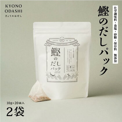 【KYONO ODASHI】鰹のだしパック　2入 | 京都 だし だしパック 出汁 鰹のだしパック 10g×20袋 2入 無添加 離乳食 国産 逸品 お取り寄せ グルメ ご当地 ギフト お祝い 内祝い KYONO ODASHI 京都府 京都市