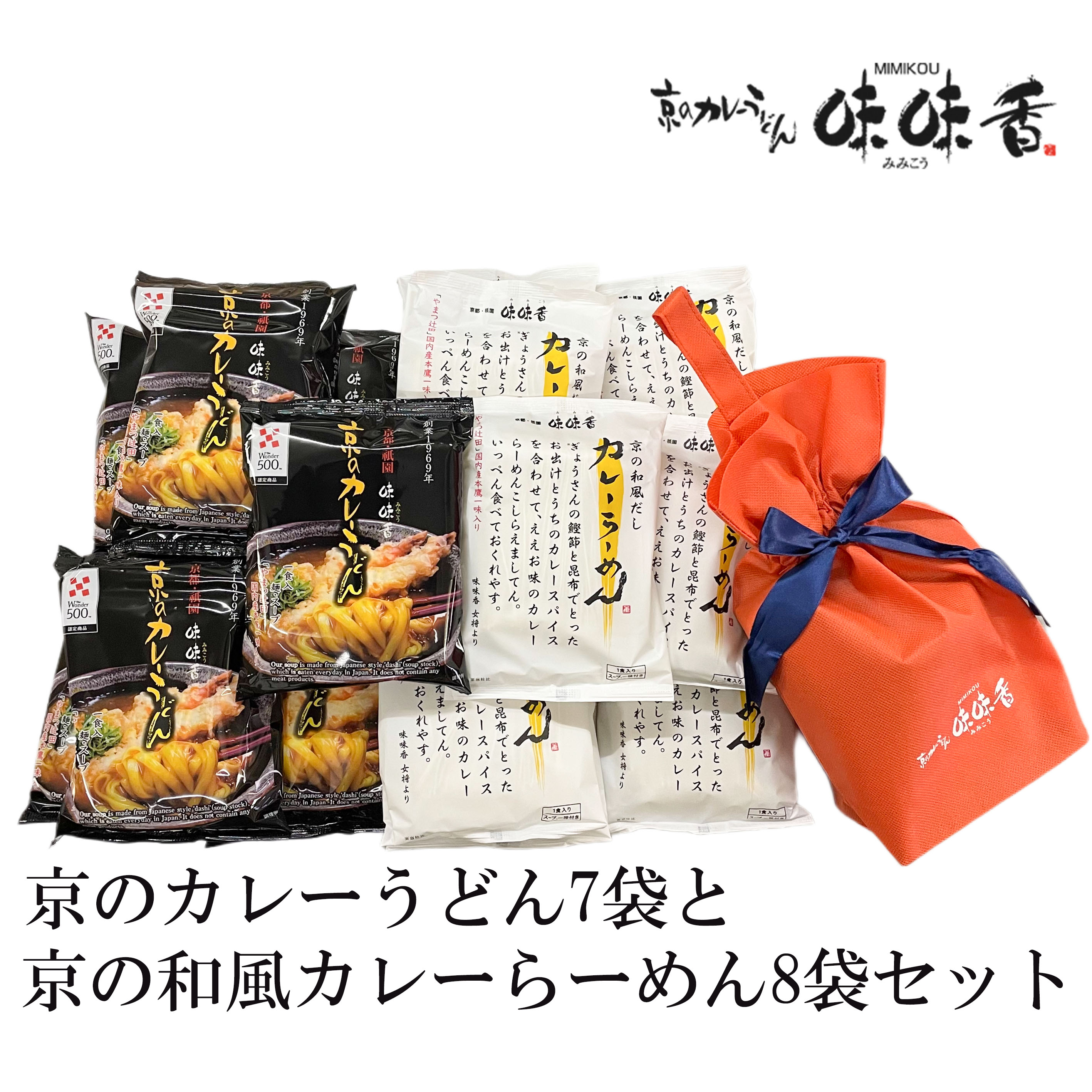 10位! 口コミ数「0件」評価「0」 味味香 京のカレーうどん7袋と京の和風カレーらーめん8袋のセット(即席麺) オリジナル巾着袋付 | カレーうどん 即席麺 7袋 カレーらー･･･ 