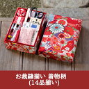 【ふるさと納税】【みすや忠兵衛】お裁縫揃い 着物柄 (14品揃い) <赤> | 京都 お土産 お裁縫揃い 裁縫 京友禅 ご当地 ギフト お祝い 内祝い みすや忠...