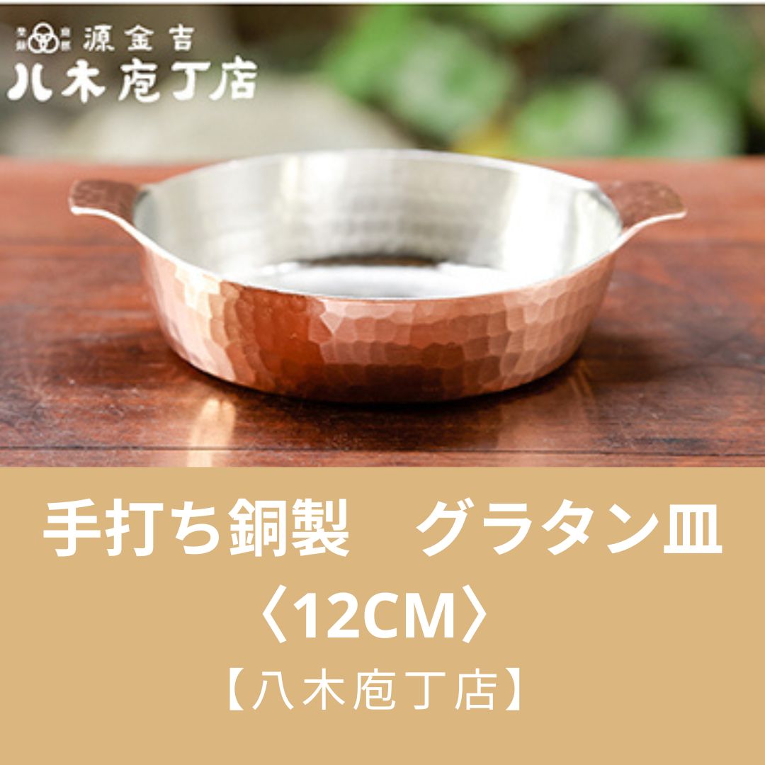 30位! 口コミ数「0件」評価「0」【八木庖丁店】手打ち銅製　グラタン皿〈12cm〉 | 皿 銅 食器 京都府 京都市 京都 お土産 グラタン 手打ち ギフト プレゼント 贈答･･･ 