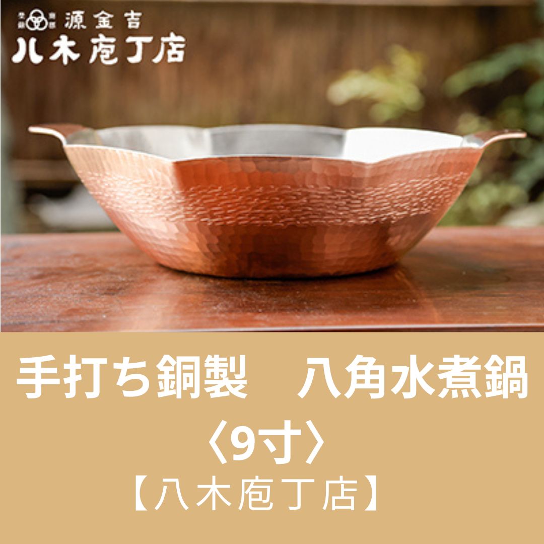 【ふるさと納税】【八木庖丁店】手打ち銅製　八角水煮鍋〈9寸〉 | 水煮 鍋 銅 京都府 京都市 京都 お土産 手打ち ギフト 贈答 贈り物 お祝い 内祝い プレゼント 工芸品 キッチン用品 ご自宅用