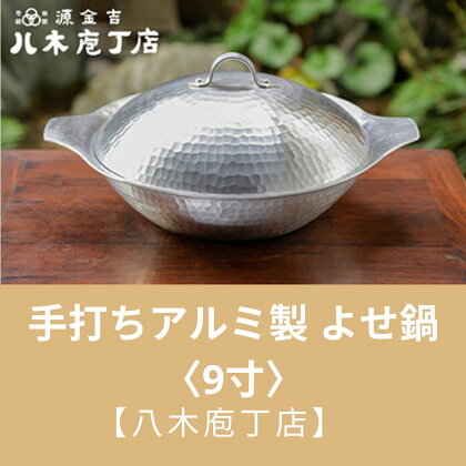 【八木庖丁店】手打ちアルミ製　よせ鍋〈9寸〉 | 鍋 よせ鍋 アルミ 京都府 京都市 京都 お土産 手打ち ギフト プレゼント 贈答 贈り物 お祝い 内祝い 工芸品 キッチン用品 ご自宅用