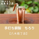 ちろり 【ふるさと納税】【八木庖丁店】手打ち銅製　ちろり | 皿 銅 酒 日本酒 食器 京都府 京都市 京都 お土産 熱燗 手打ち ギフト プレゼント 贈答 贈り物 お祝い 内祝い 工芸品 キッチン用品 ご自宅用