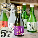 【ふるさと納税】花洛300ml5本セット＜招徳酒造＞ | 京都 お酒 日本酒 純米大吟醸 飲み比べ 300ml5本 逸品 お取り寄せ お土産 ご当地 ギフト お祝い 内祝い ご家庭用 ご自宅用 招徳酒造 京都府 京都市