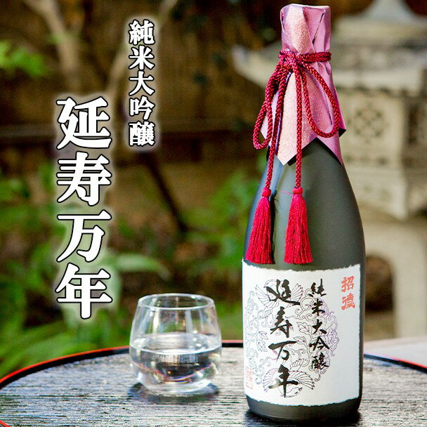 純米大吟醸「延寿万年」720ml[招徳酒造] | 京都 お酒 日本酒 純米大吟醸 720ml×1本 逸品 お取り寄せ お土産 ご当地 ギフト お祝い 内祝い ご家庭用 ご自宅用 招徳酒造 京都府 京都市