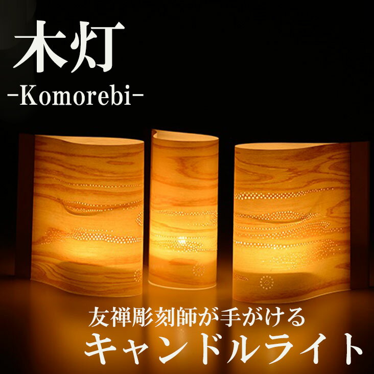 【ふるさと納税】【西村友禅彫刻店】木灯　komorebi | 京都 キャンドル ライト 彫刻 友禅 木 北山杉 伝統工芸 1個 インテリア 雑貨 ご当地 西村友禅彫刻店 京都府 京都市