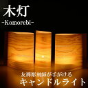 【ふるさと納税】【西村友禅彫刻店】木灯 komorebi | 京都 キャンドル ライト 彫刻 友禅 木 北山杉 伝統工芸 1個 インテリア 雑貨 ご当地 西村友禅彫刻店 京都府 京都市