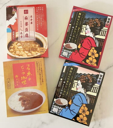 ＜京のおもてなし＞京都四条伊藤屋オリジナルレトルト食べ比べセット （4個入り）【京都四条伊藤屋】 | 京都 お土産 レトルトカレー 詰め合わせ セット レトルト カレー 麻婆豆腐 中辛 辛口 京都四条伊藤屋 京都府 京都市