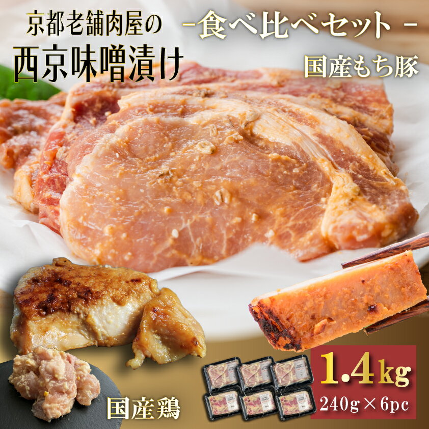 【ふるさと納税】Beeft 京都老舗肉屋の西京味噌漬け　2種食べ比べセット 1.4kg 国産もち豚＆国産鶏 各3pc | 京都 1kg超え 豚 鶏 国産 味噌 西京焼き 味噌漬け みそ焼き 西京味噌 食べ比べ お取り寄せ ご当地 ギフト お祝い 内祝い 京都府 京都市