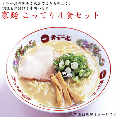 【ふるさと納税】【こってり】 ラーメン 天下一品 家麺 4食 セット | 拉麺 麺 生麺 京都 京都市 京都府 小分け お取り寄せ 有名店 ご当地 ギフト 冷蔵（B-JB21）