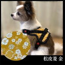 2位! 口コミ数「0件」評価「0」【柴犬コウタのハッピィショップ】小型犬用 京都西陣金襴織 ハーネス 華〜HANA〜 《松皮菱 金》| 犬 ハーネス ペット 小型犬 西陣 和･･･ 