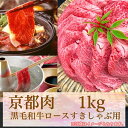 【ふるさと納税】 牛若商事 京都肉 京都黒毛和牛 ロースすきしゃぶ用 1kg | 和牛 肉 国産肉 京都肉 すきやき しゃぶしゃぶ 逸品 お取り寄せ グルメ ご当地 ギフト お祝い 内祝い 牛若商事 京都府 京都市