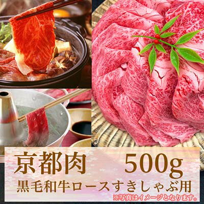 【ふるさと納税】 牛若商事 京都肉 京都黒毛和牛 ロースすき