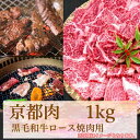 【ふるさと納税】 牛若商事 京都肉 京都黒毛和牛 ロース焼き