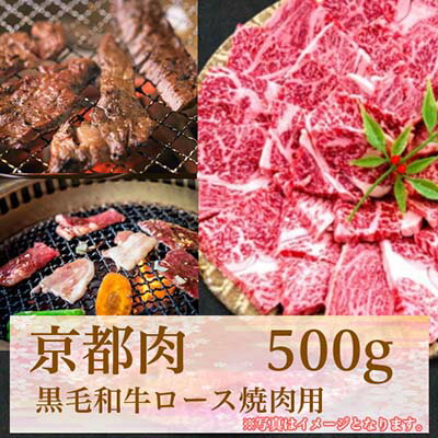 牛若商事 京都肉 京都黒毛和牛 ロース焼き肉用 500g | 和牛 肉 国産肉 京都肉 焼肉 逸品 お取り寄せ グルメ ご当地 ギフト お祝い 内祝い 牛若商事 京都府 京都市