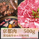 【ふるさと納税】 牛若商事 京都肉 京都黒毛和牛 ロース焼き肉用 500g | 和牛 肉 国産肉 京都肉 焼肉 逸品 お取り寄せ グルメ ご当地 ギフト お祝い 内祝い 牛若商事 京都府 京都市