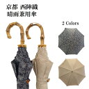 【ふるさと納税】【ブロンズ】西陣織傘 ペイズリー柄 | 傘 雨傘 日傘 晴雨兼用 西陣織 伝統工芸 京都府 京都市 京都 逸品 お取り寄せ ご当地 ギフト お祝...