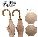 【ふるさと納税】【ブロンズ】西陣織傘 フラワー柄 | 傘 雨傘 日傘 晴雨兼用 西陣織 伝統工芸 京都府 京都市 京都 逸品 お取り寄せ ご当地 ギフト お祝い...
