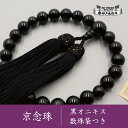 【ふるさと納税】【神戸珠数店】〈京念珠〉 黒オニキス 男性用数珠【数珠袋付き】 | 京都 京都市 念珠 数珠 京念珠 片手用