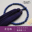 【ふるさと納税】【神戸珠数店】〈京念珠〉 ラピスラズリ 女性用数珠【数珠袋付き】 | 京都 京都市 念珠 数珠 京念珠 片手用