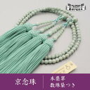 【ふるさと納税】【神戸珠数店】〈京念珠〉 本翡翠 女性用本式数珠【数珠袋付き】 | 京都 京都市 念珠 数珠 京念珠 八宗数珠
